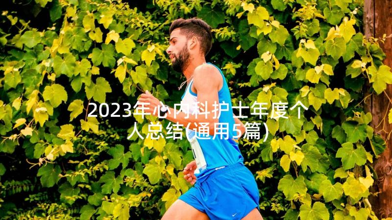 2023年心内科护士年度个人总结(通用5篇)