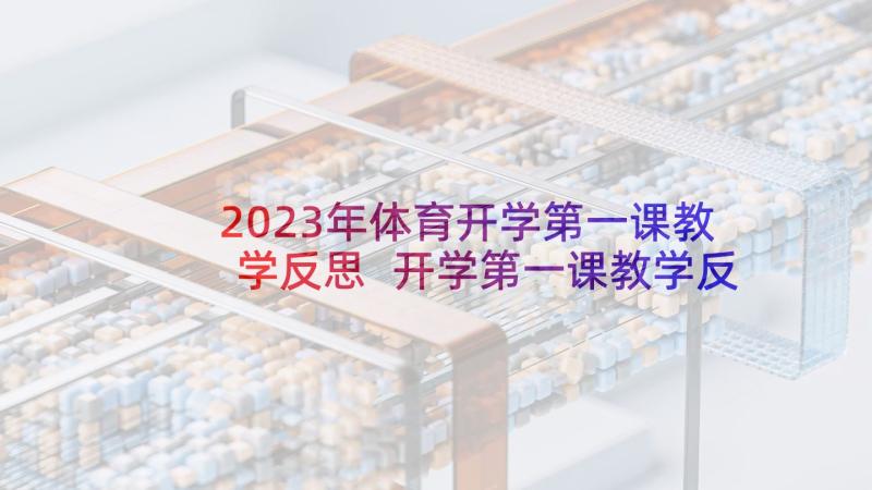 2023年体育开学第一课教学反思 开学第一课教学反思(优质5篇)