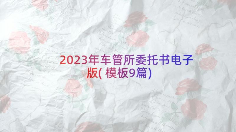 2023年车管所委托书电子版(模板9篇)