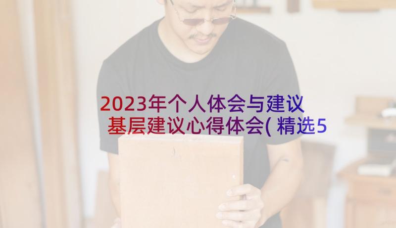 2023年个人体会与建议 基层建议心得体会(精选5篇)