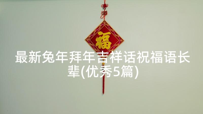 最新兔年拜年吉祥话祝福语长辈(优秀5篇)