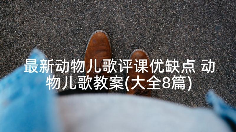 最新动物儿歌评课优缺点 动物儿歌教案(大全8篇)