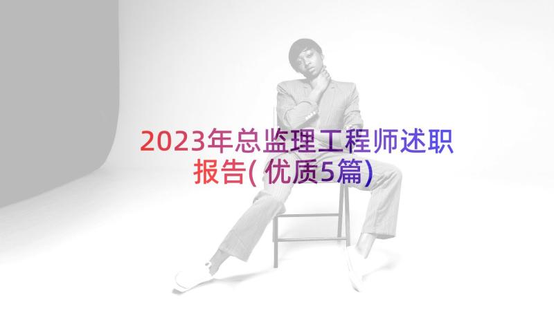 2023年总监理工程师述职报告(优质5篇)