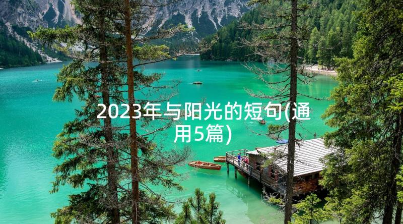 2023年与阳光的短句(通用5篇)