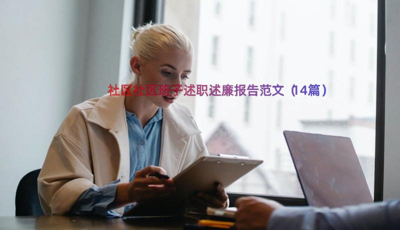 社区社区班子述职述廉报告范文（14篇）