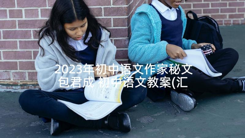 2023年初中语文作家秘文包君成 初中语文教案(汇总5篇)