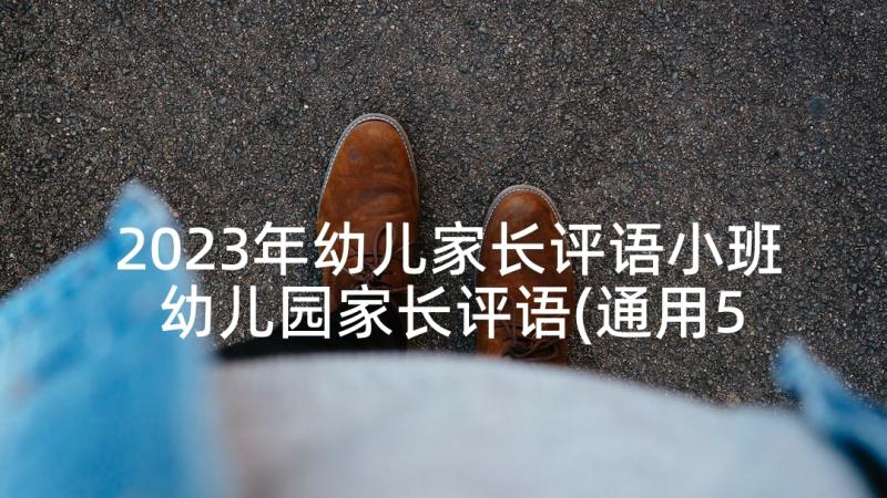 2023年幼儿家长评语小班 幼儿园家长评语(通用5篇)