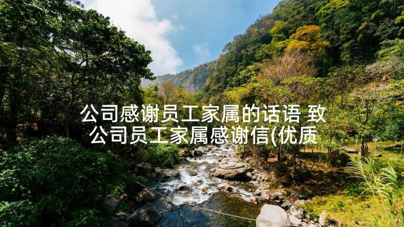 公司感谢员工家属的话语 致公司员工家属感谢信(优质5篇)