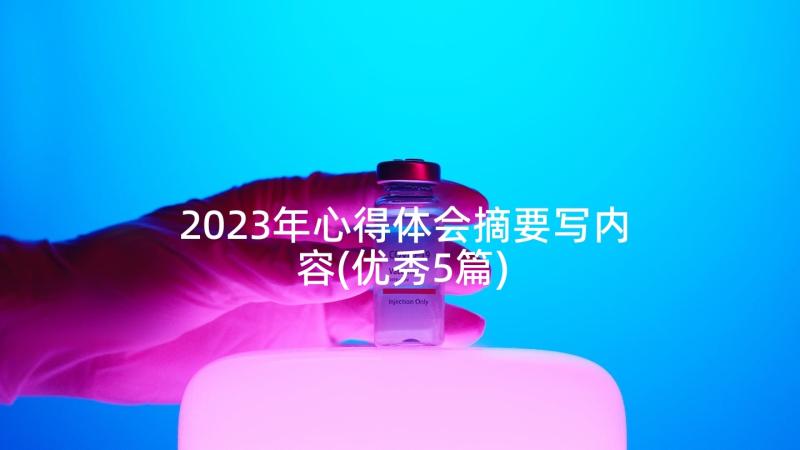 2023年心得体会摘要写内容(优秀5篇)