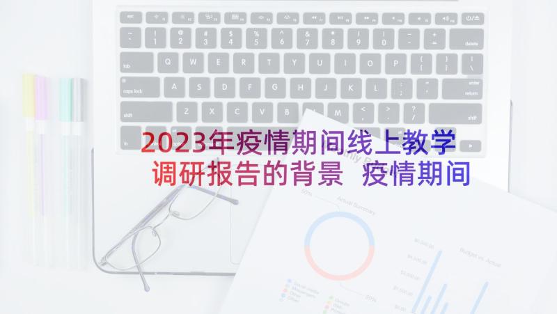 2023年疫情期间线上教学调研报告的背景 疫情期间线上教学总结(大全6篇)