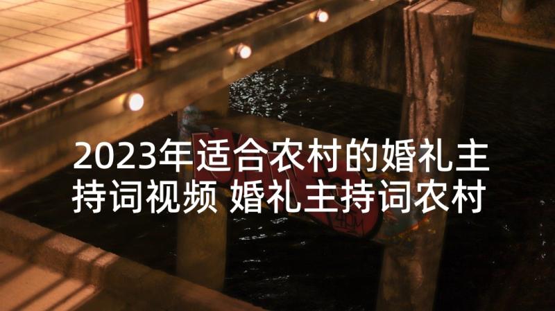 2023年适合农村的婚礼主持词视频 婚礼主持词农村开场白(汇总6篇)