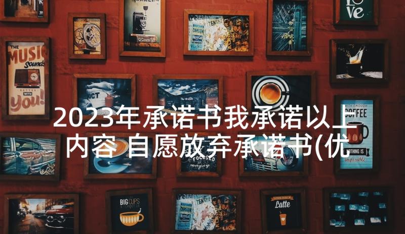 2023年承诺书我承诺以上内容 自愿放弃承诺书(优质5篇)