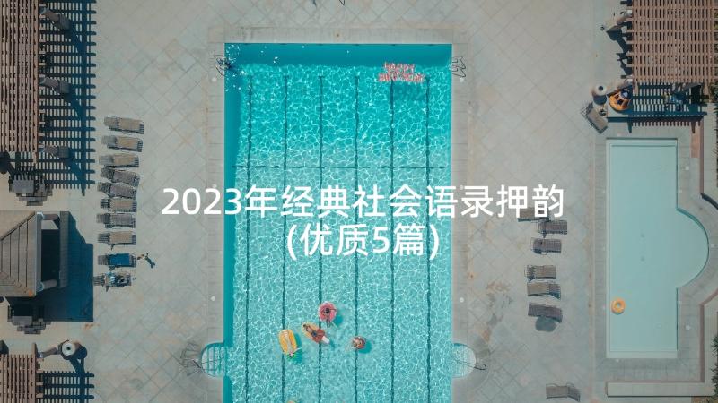 2023年经典社会语录押韵(优质5篇)