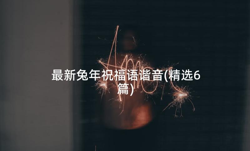 最新兔年祝福语谐音(精选6篇)