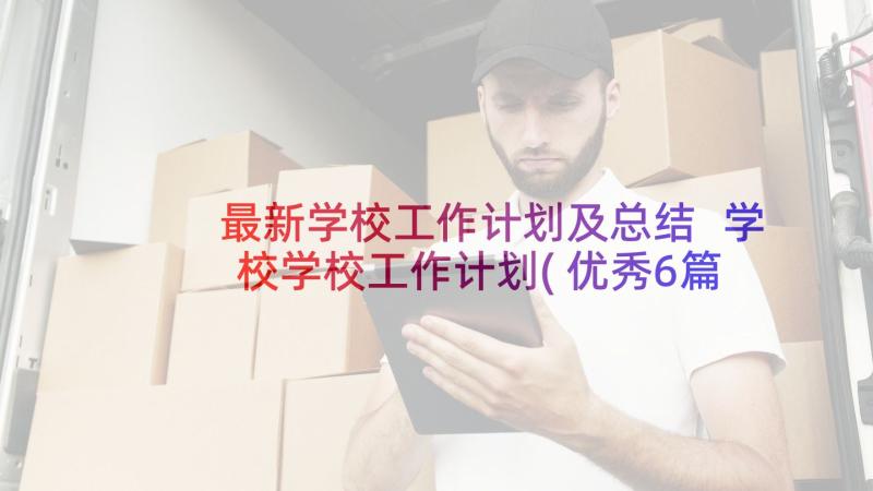 最新学校工作计划及总结 学校学校工作计划(优秀6篇)