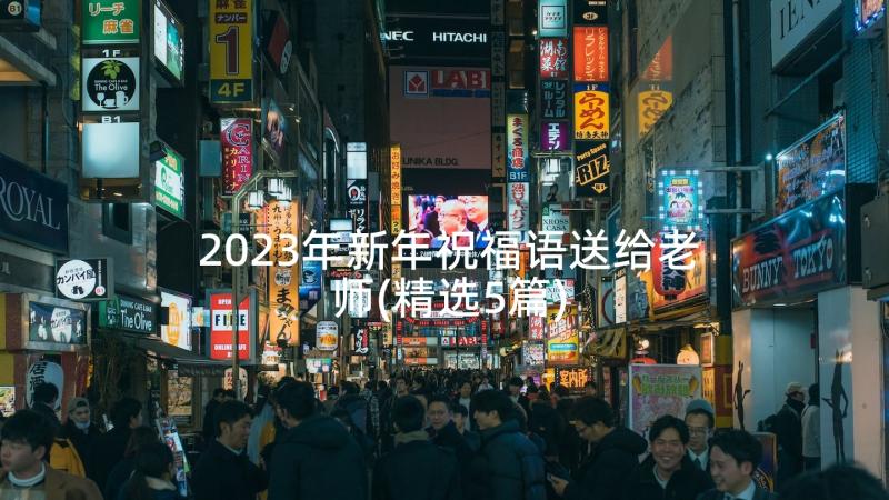2023年新年祝福语送给老师(精选5篇)