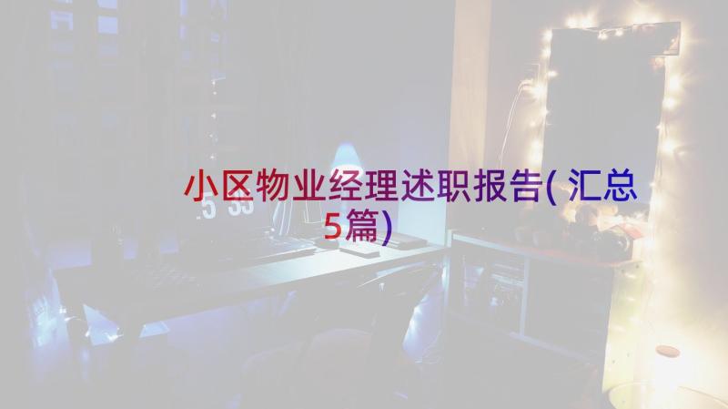 小区物业经理述职报告(汇总5篇)