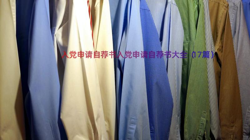 入党申请自荐书入党申请自荐书大全（17篇）