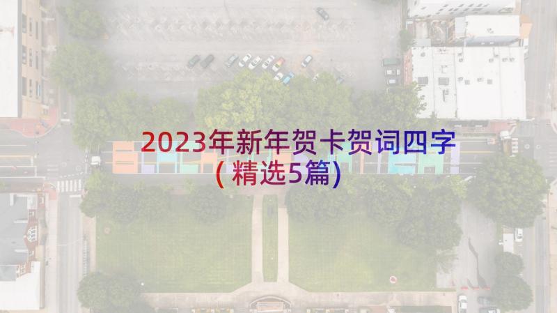 2023年新年贺卡贺词四字(精选5篇)