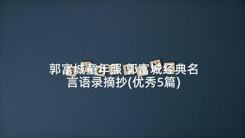 郭富城童年照 郭富城经典名言语录摘抄(优秀5篇)