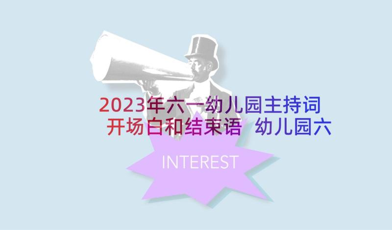 2023年六一幼儿园主持词开场白和结束语 幼儿园六一主持结束语(大全5篇)