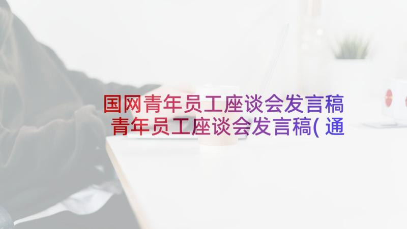 国网青年员工座谈会发言稿 青年员工座谈会发言稿(通用8篇)