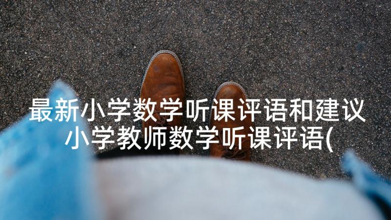 最新小学数学听课评语和建议 小学教师数学听课评语(优质5篇)