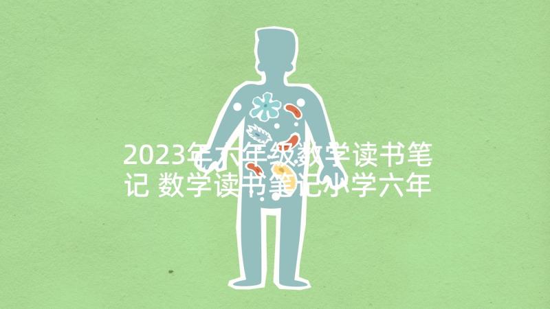 2023年六年级数学读书笔记 数学读书笔记小学六年级(大全7篇)