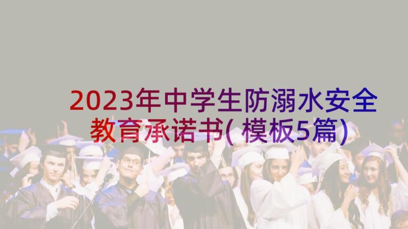 2023年中学生防溺水安全教育承诺书(模板5篇)