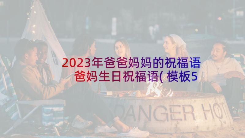 2023年爸爸妈妈的祝福语 爸妈生日祝福语(模板5篇)