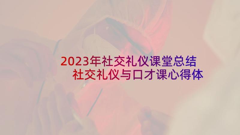 2023年社交礼仪课堂总结 社交礼仪与口才课心得体会(实用5篇)