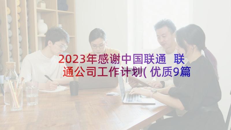 2023年感谢中国联通 联通公司工作计划(优质9篇)