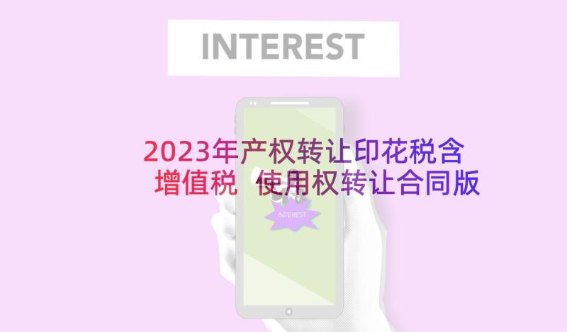 2023年产权转让印花税含增值税 使用权转让合同版(精选5篇)