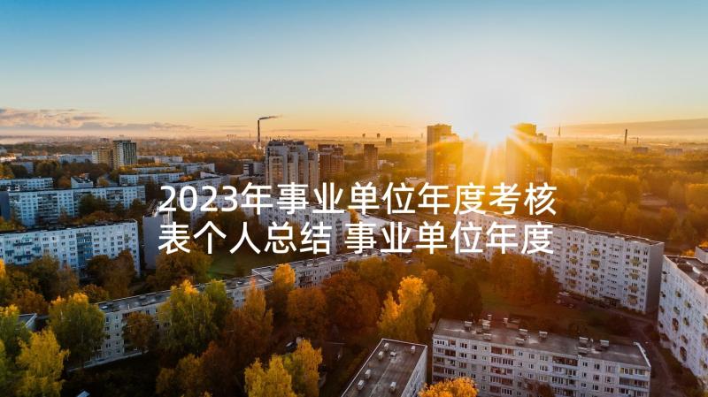 2023年事业单位年度考核表个人总结 事业单位年度考核表个人工作总结(通用5篇)