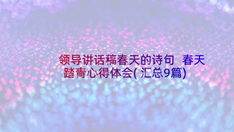 领导讲话稿春天的诗句 春天踏青心得体会(汇总9篇)