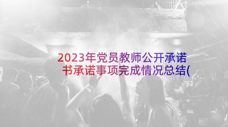 2023年党员教师公开承诺书承诺事项完成情况总结(模板9篇)