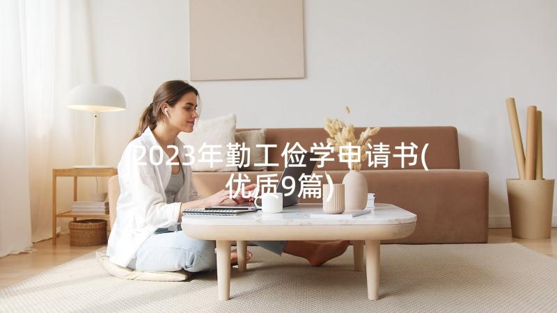 2023年勤工俭学申请书(优质9篇)