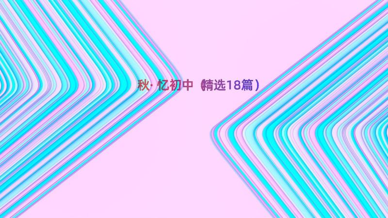 秋·忆初中（精选18篇）