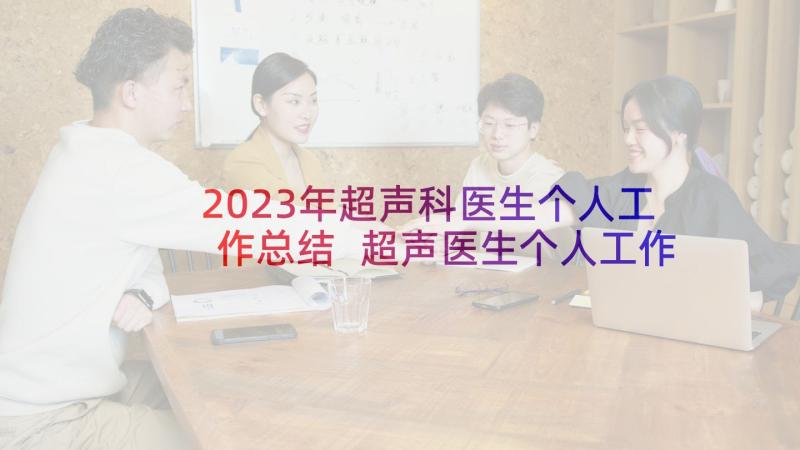 2023年超声科医生个人工作总结 超声医生个人工作总结(实用5篇)