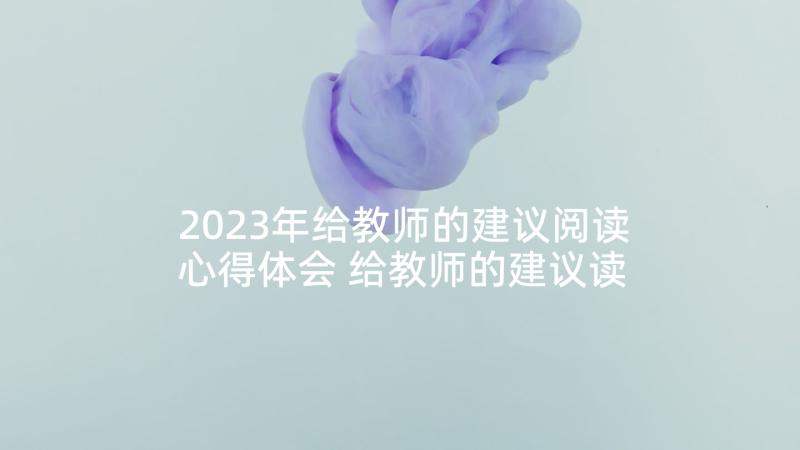 2023年给教师的建议阅读心得体会 给教师的建议读书心得(通用7篇)