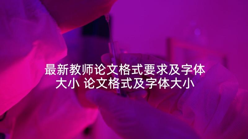 最新教师论文格式要求及字体大小 论文格式及字体大小论文(优质5篇)