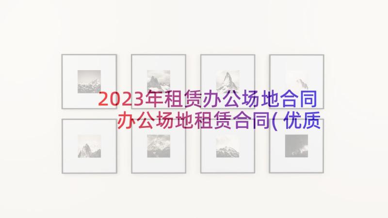 2023年租赁办公场地合同 办公场地租赁合同(优质10篇)