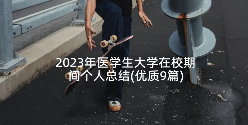 2023年医学生大学在校期间个人总结(优质9篇)