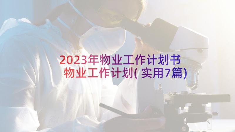 2023年物业工作计划书 物业工作计划(实用7篇)