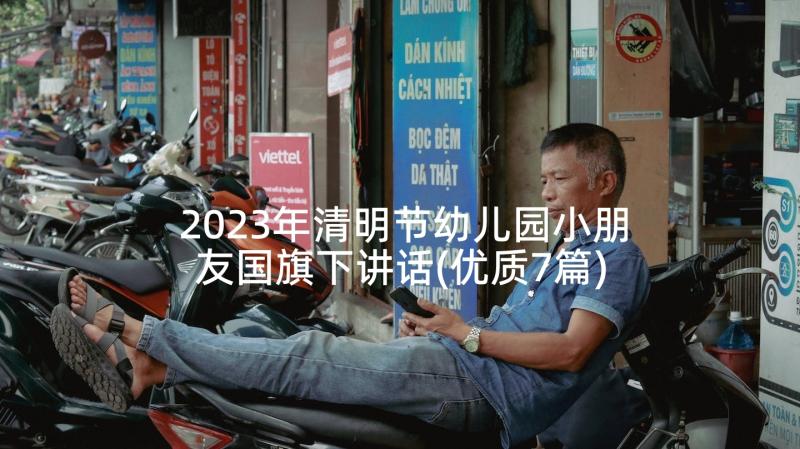 2023年清明节幼儿园小朋友国旗下讲话(优质7篇)