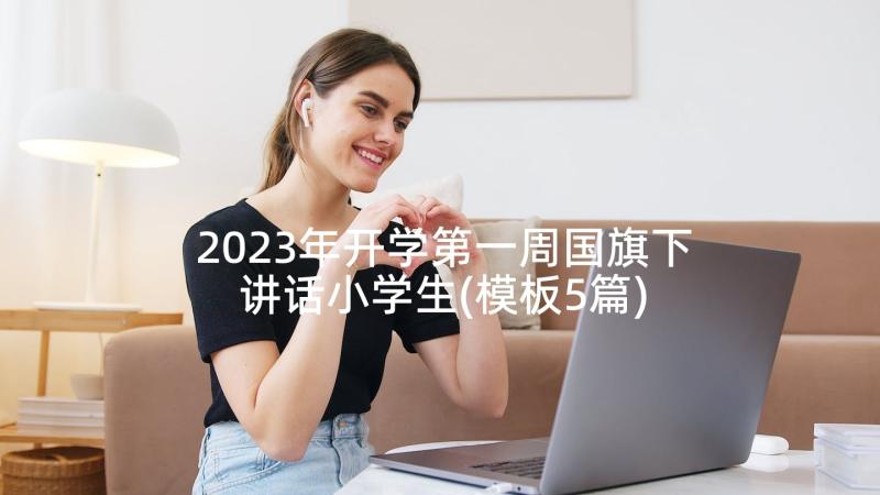 2023年开学第一周国旗下讲话小学生(模板5篇)