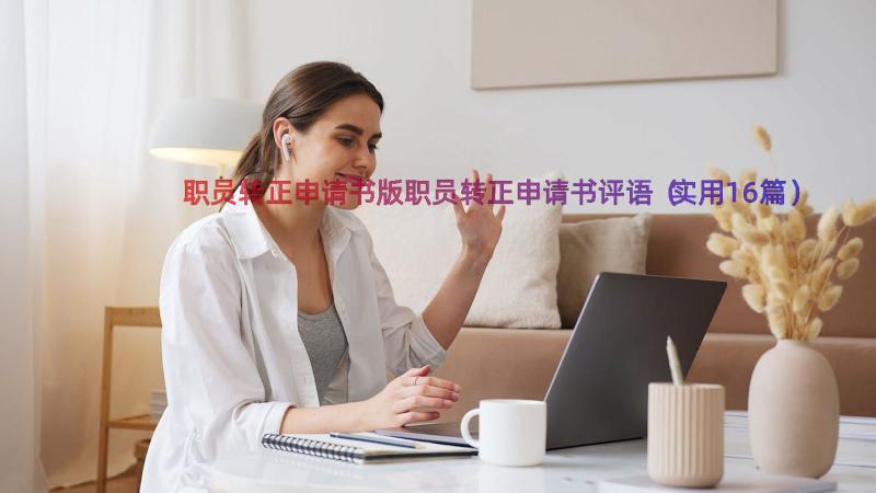 职员转正申请书版职员转正申请书评语（实用16篇）