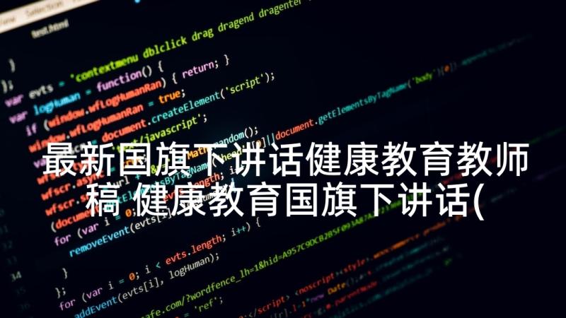 最新国旗下讲话健康教育教师稿 健康教育国旗下讲话(汇总8篇)