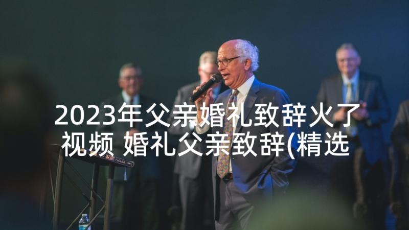 2023年父亲婚礼致辞火了视频 婚礼父亲致辞(精选5篇)