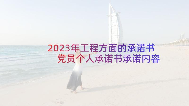 2023年工程方面的承诺书 党员个人承诺书承诺内容(精选5篇)